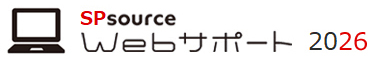 SPsource Webサポート 2026