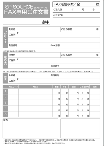 SPsource 注文書